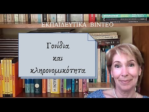 Βίντεο: Πώς τα γονίδια επηρεάζουν τη συμπεριφορά;