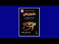 سلفني كتاب مراجعة رواية حورس احجية التاريخ القديم للكاتب ضياء الدين خليفة 