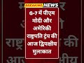 Breaking News: G7 में आज PM मोदी-ट्रंप की अहम द्विपक्षीय मुलाकात #tv100