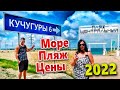 КУЧУГУРЫ. АЗОВСКОЕ МОРЕ, ОЧЕНЬ БЮДЖЕТНЫЙ ОТДЫХ.  МЕСТО, ГДЕ ВРЕМЯ ОСТАНОВИЛОСЬ