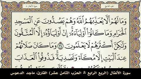 سورة الأنفال (الربع الرابع & الحزب الثامن عشر) القارئ: ماجد الدعوس - المصحف مقسم أرباع.