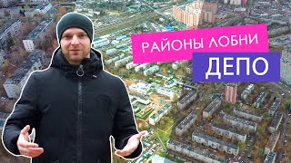 Лобня . Районы города - Депо