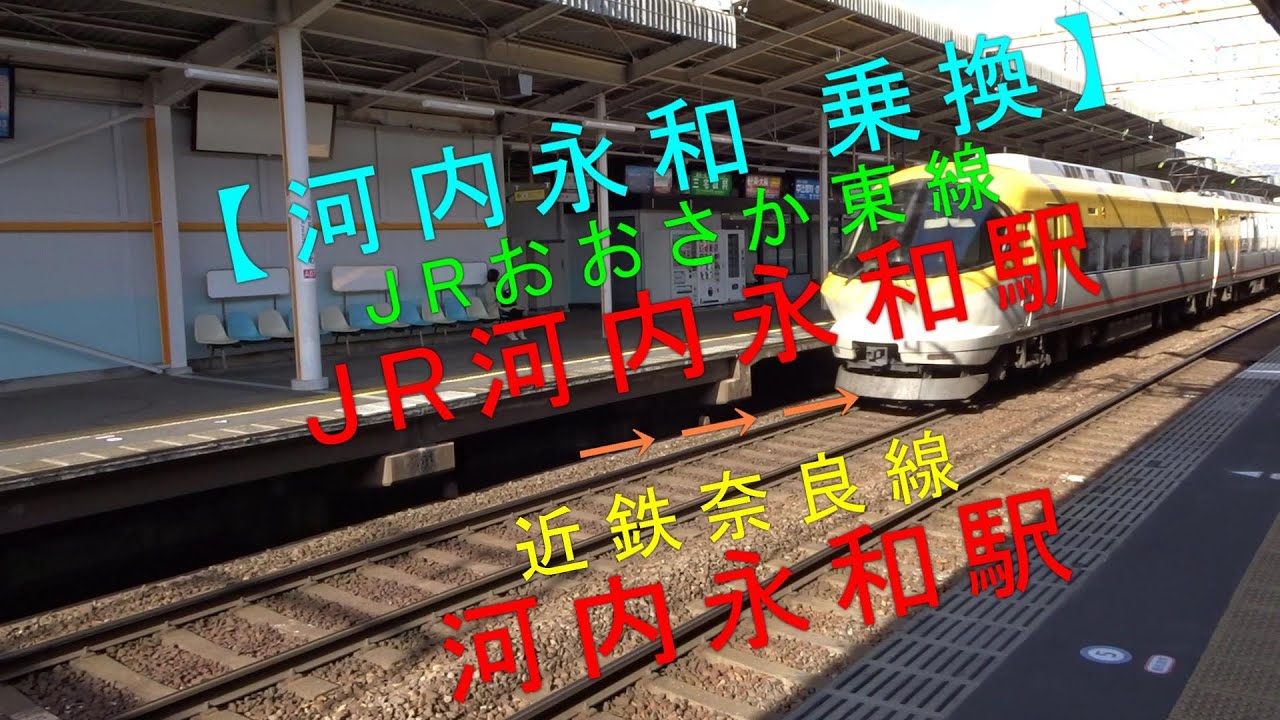 河内永和 乗換 Jrおおさか東線 Jr河内永和駅 近鉄奈良線 河内永和駅 Youtube