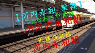 【河内永和 乗換（JRおおさか東線「JR河内永和駅」→近鉄奈良線「河内永和駅」】