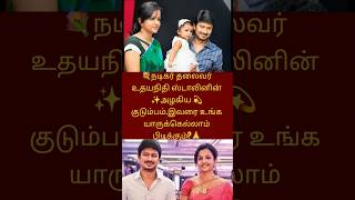 உதயநிதி ஸ்டாலினின்அழகிய குடும்பம்💫🙏✨ #udhayanidhistalin #family#dmk#stalin#socialmedia#tamilcinema