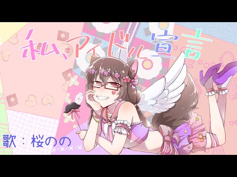 【#Vソニ】HoneyWorks『私、アイドル宣言』 歌ってみた Cover by 桜のの
