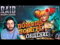 🔴Обзоры Аккаунтов. Розыгрыши. Прохождение подземелий. Raid:Shadow Legends