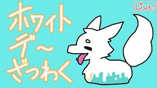 【ざつわく】ふーん、ホワイトデーっていうんだ【おしゃべり】