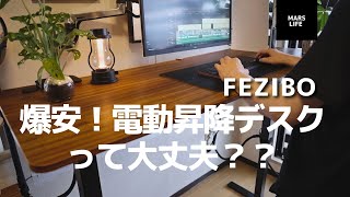 Amazon爆安！電動昇降デスクの評価は？【FEZIBO】