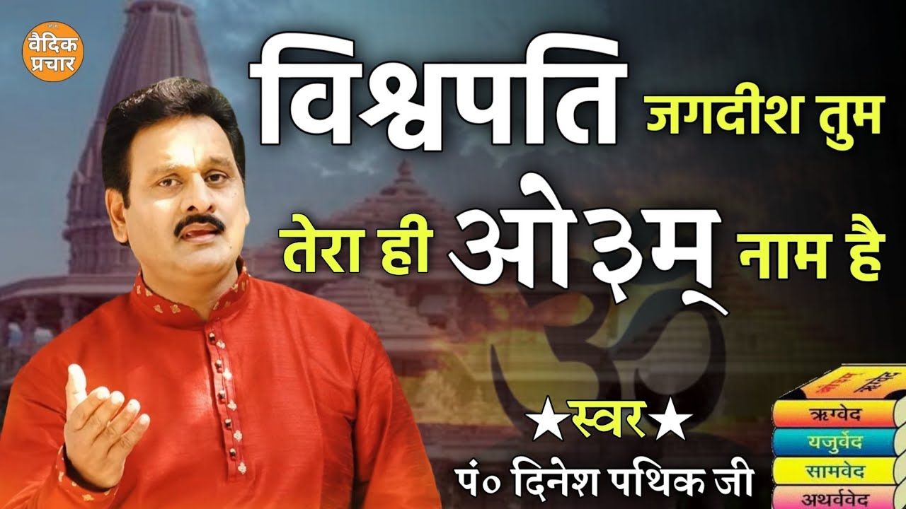 विश्वपति जगदीश तुम तेरा ही ओ३म् नाम है BY Dinesh Pathik Ji / Vaidik Prachar