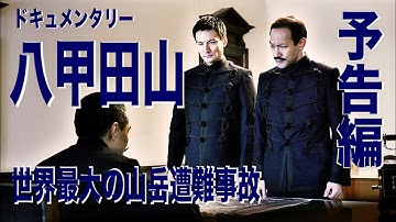 予告編 - 八甲田山雪中行軍遭難事件「ドキュメンタリー八甲田山」 （2014年 イタリア=日本）