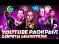 YOUTUBE ОБЪЯСНЯЕТ, КАК РАБОТАЮТ АЛГОРИТМЫ! Большая конференция Яндекс и новый клип Касты.