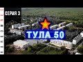 Центральная база хранения Тула-50 (Славный), в/ч 25851 (серия 3) RuRoomREC