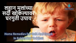 लहान मुलांच्या सर्दी खोकल्यावर घरगुती उपाय | Home Remedies For Cold And Cough In Babies And Toddlers