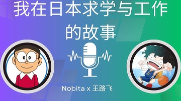 【特别直播】我在日本求学与工作的故事 推特 Nobita  @Kobushi1997