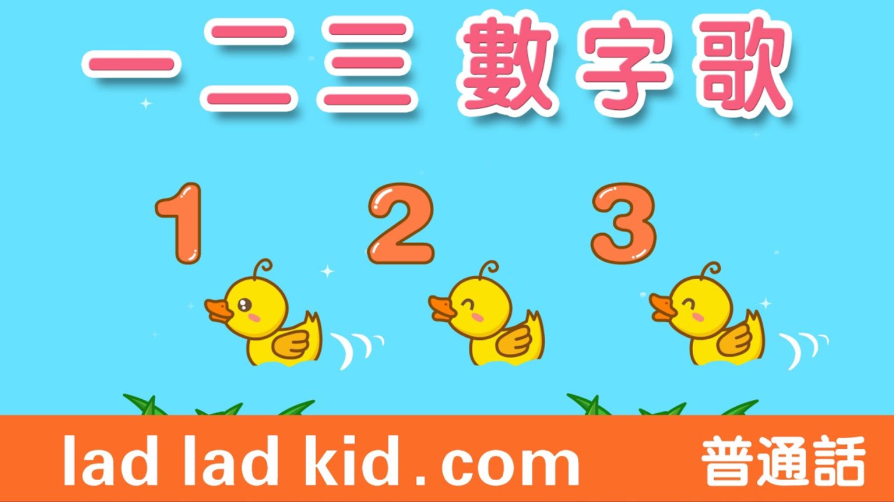 一二三數字歌 | 經典國語兒歌 | 普通話兒歌 | 叻叻果叮學普通話 | Number Song | ladladkid Mandarein ...