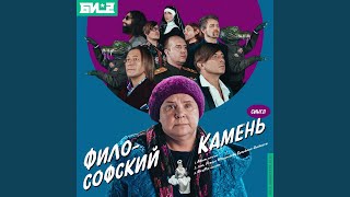 Смотреть клип Философский Камень