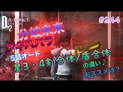 D2メガテン 分岐未来 アキハバラ5話オート周回 星3星4の剣 盾合体どう違う 244 Youtube