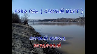 Река Обь ( старый мост ) первый выезд НЕУДАЧНЫЙ