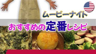 【田舎暮らし】アツアツとろけるムービーナイトレシピ｜英語で映画を見よう！｜アメリカ夫婦ふたり暮らし