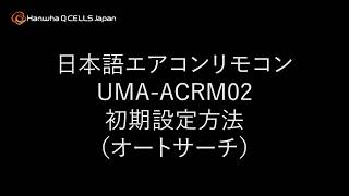 日本語エアコンリモコン UMA-ACRM02 設定方法