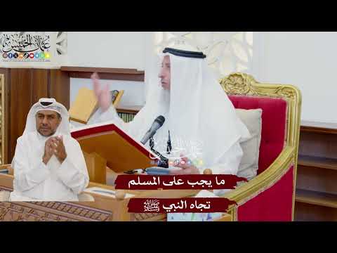 1066 - ما يجب على المسلم تجاه النبي ﷺ - عثمان الخميس