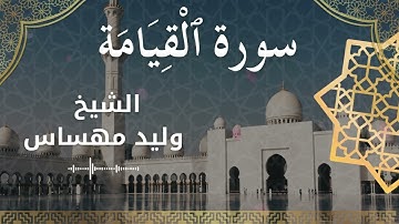 75 Surat Al Qiyamah  Al Sheikh Walid Mehsas  الشيخ وليد مهساس  سورة القيامة كاملة