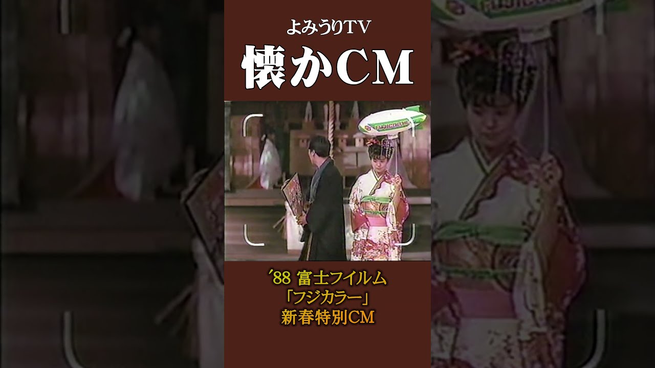 懐かCM】富士フイルム「フジカラー」新春特別CM '88 #懐かしいcm