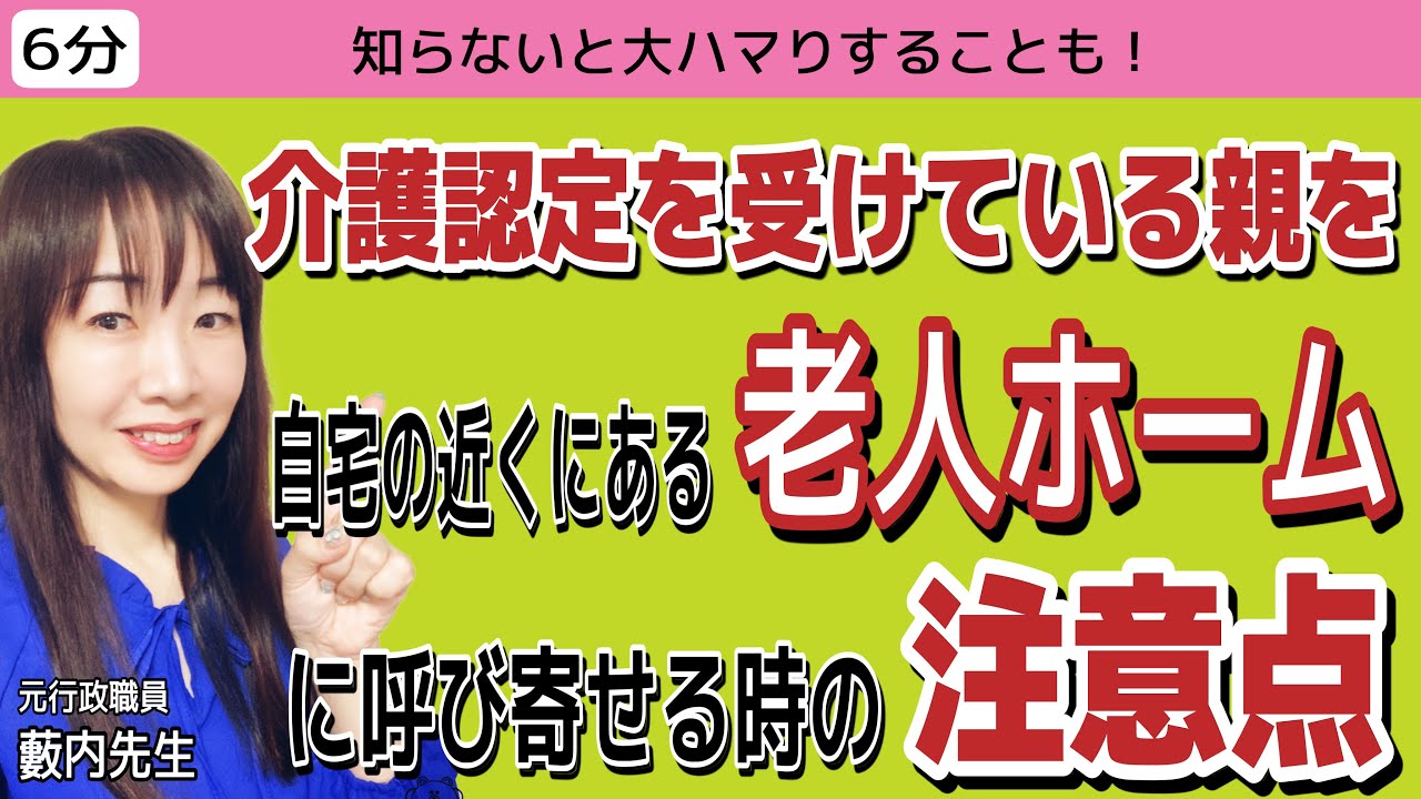【5分でわかる】介護認定を受けている親を自宅近くの「老人ホーム」に呼び寄せる時に気をつけること #老人ホーム