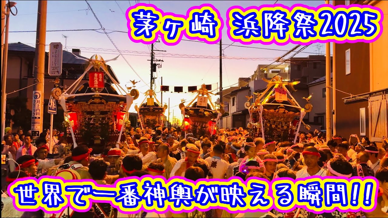 茅ヶ崎浜降祭2025③   マジックアワーで神輿が幻想的になる瞬間！
