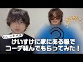 おしゃれ番長けいすけに家にある服でコーデ組んでもらってみた！！【衝撃】
