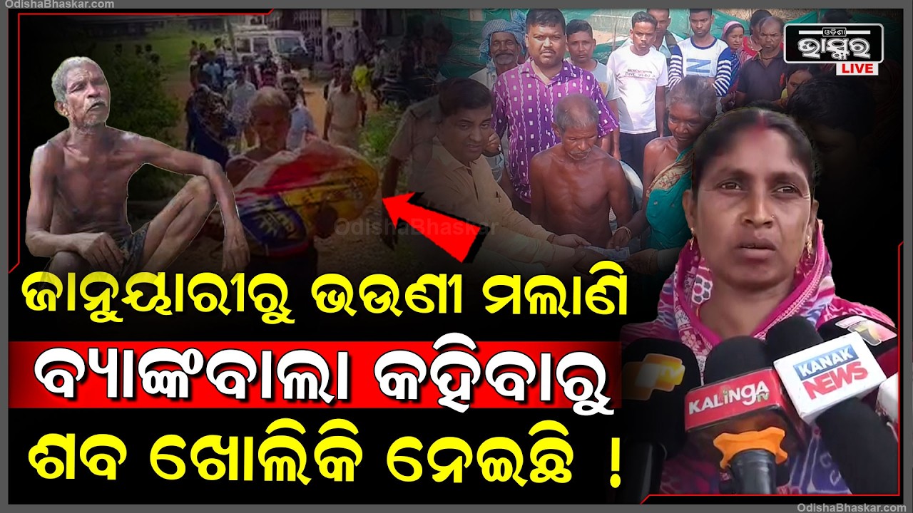 "ବ୍ୟାଙ୍କରେ ତାକୁ କହିଲେ ତୋ ଭଉଣୀର ଶବ ଆଣିଲେ ଆମେ ଟଙ୍କା ଦେବୁ ସେଥିପାଇଁ ସେ ଖୋଲିକି ନେଲା "