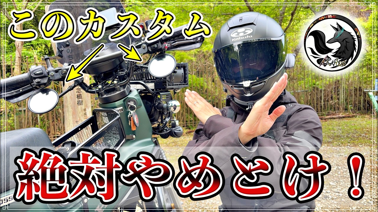 【超危険カスタム】クロスカブ110をアンダーミラー化するとデメリットが多すぎた…【本音レビュー】