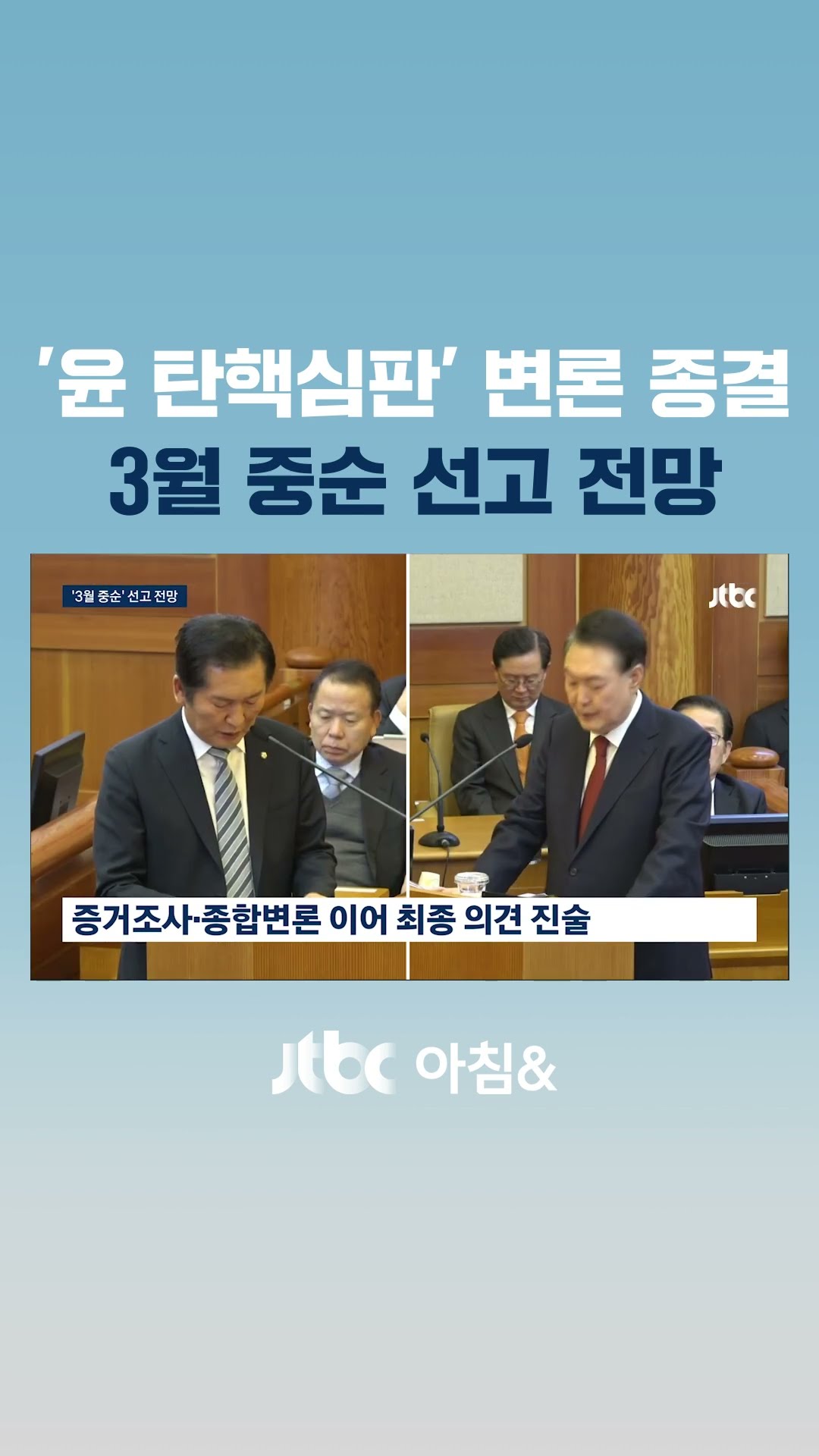 '윤 탄핵심판' 변론 종결…3월 중순 선고 전망 #JTBC #Shorts