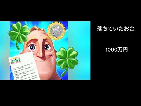 インクレディブルと見る落ちていたお金