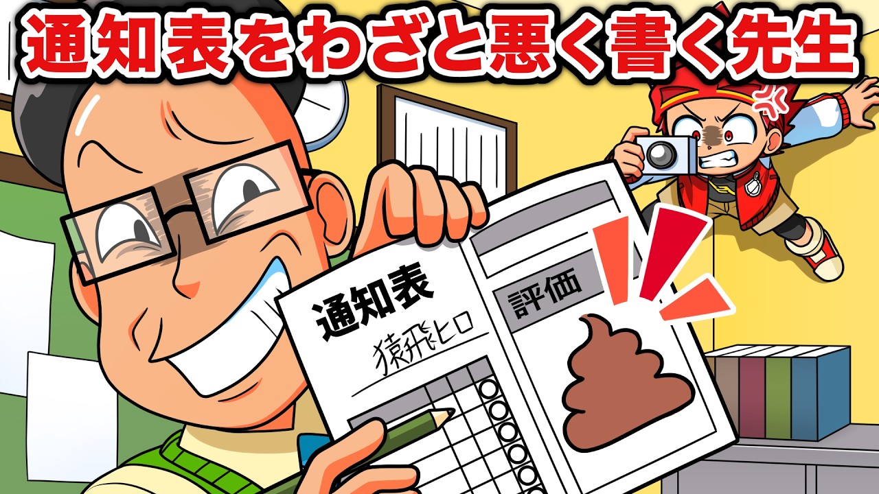 超人小学生vs通知表をわざと悪くする先生【アニメ】