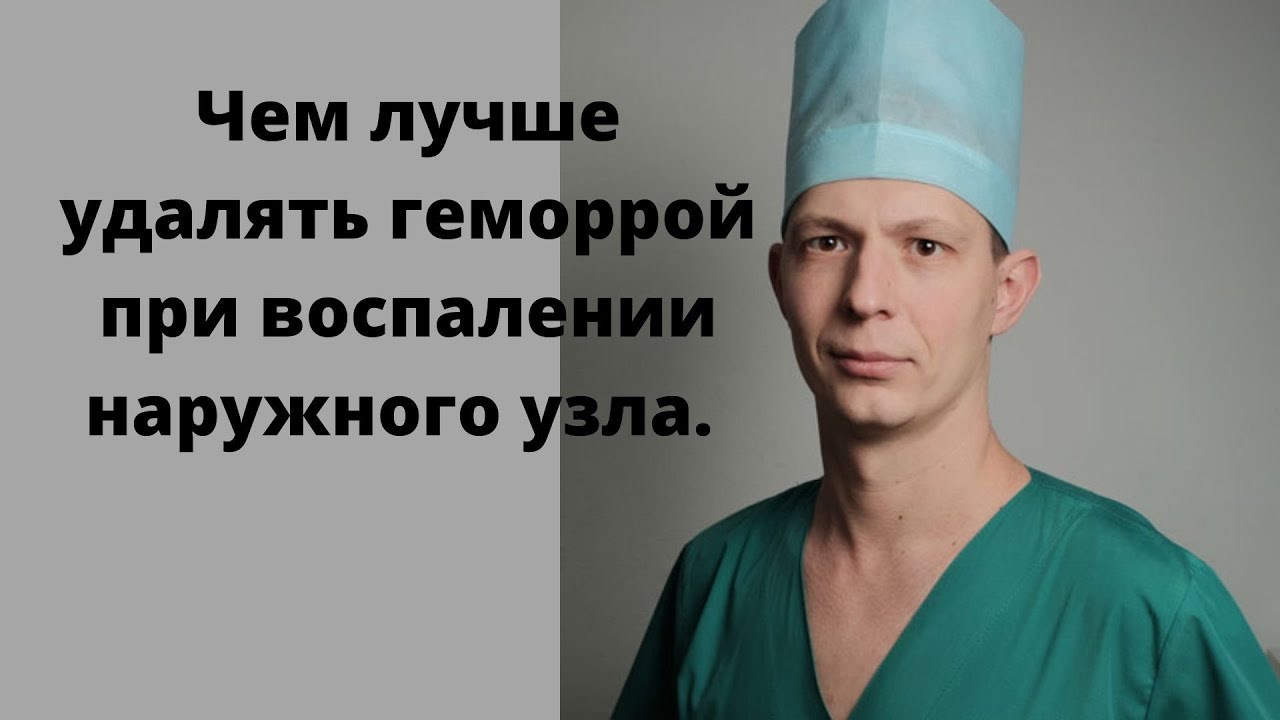 Об удалении геморроя лазером, коагулятором, радиоволной.Операция ...