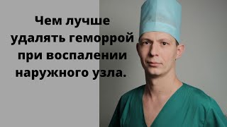 Об удалении геморроя лазером, коагулятором, радиоволной.Операция? (вылезла шишка в области ануса)