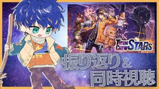【振り返り】Twin Crew Stars を 見る / アステル・レダ