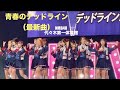 NMB48 青春のデッドライン  『超iLiVE! supported by refrear』  代々木第一体育館 2026.4.1