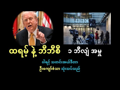 ထရမ့် နဲ့ ဘီဘီစီ ၁ ဘီလျံ အမှု - ဝါရင့်သတင်းအယ်ဒီတာ ဦးကျော်ဇံသာ သုံးသပ်သည်