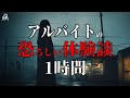 【怪談朗読】アルバイトの恐怖体験【一時間特集・四話詰め合わせ】途中広告無し/作業用BGM/睡眠用BGM【奇々怪々・2ch】夜の朗読屋