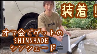 【ハイエース】wa3オフ会でゲットのシンシェード装着！