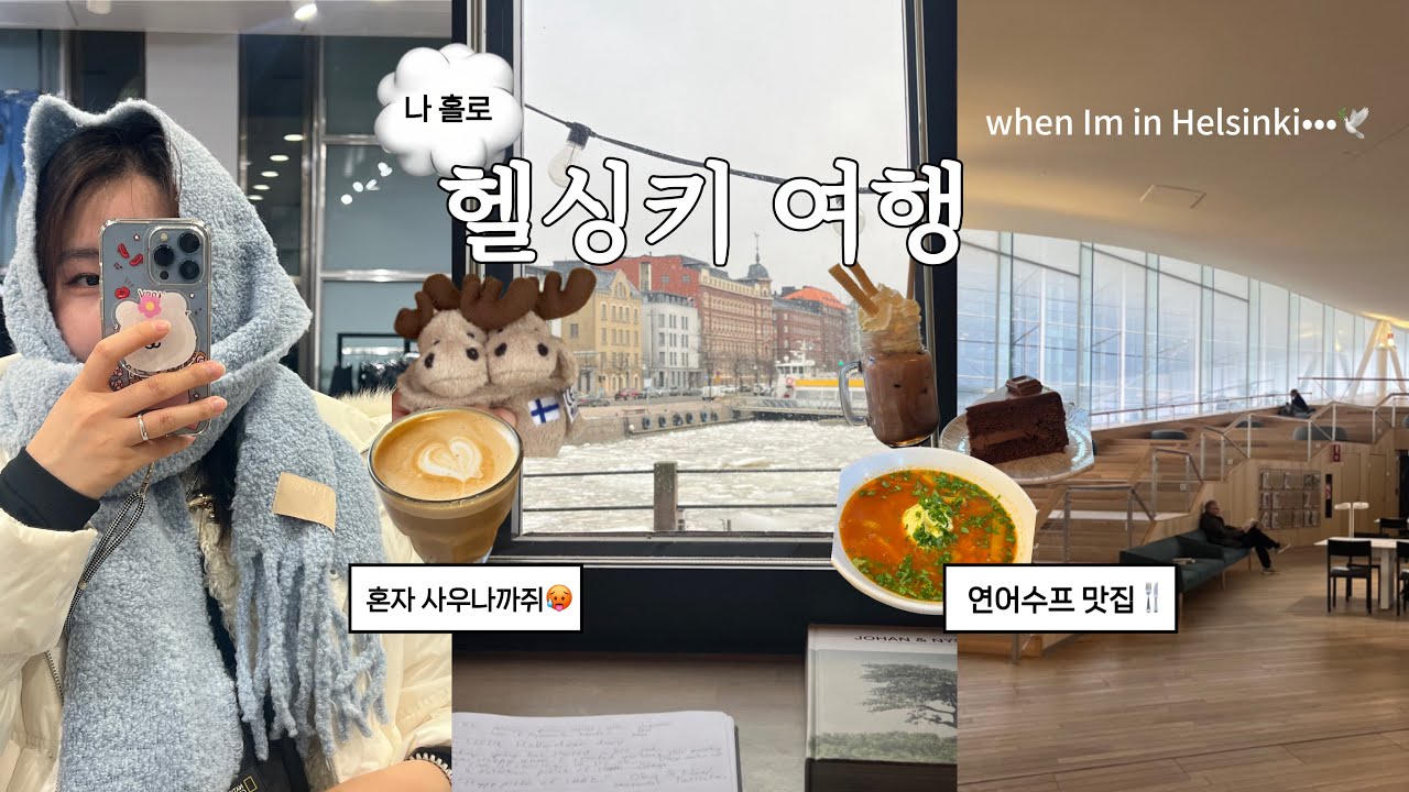 누가 핀란드 노잼이래❗️ 사우나의 도시 ‘헬싱키’ : 핀란드 여행 1편