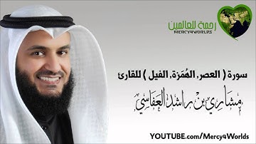 سورة ( العصر - الهُمَزة - الفيل ) - مشاري بن راشد العفاسي
