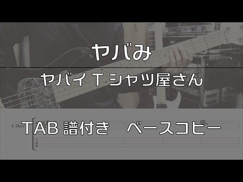 【TAB譜付き】ヤバみ / ヤバイTシャツ屋さん 【ベースコピー】