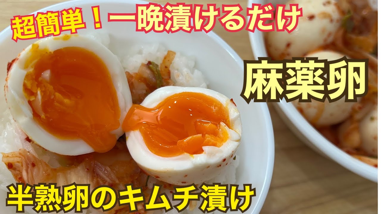 ご飯のお供 半熟卵のキムチ漬け漬けるだけ 麻薬卵 Youtube