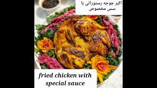 (Fried chicken with special sauce) اکبر جوجه با سس مخصوص