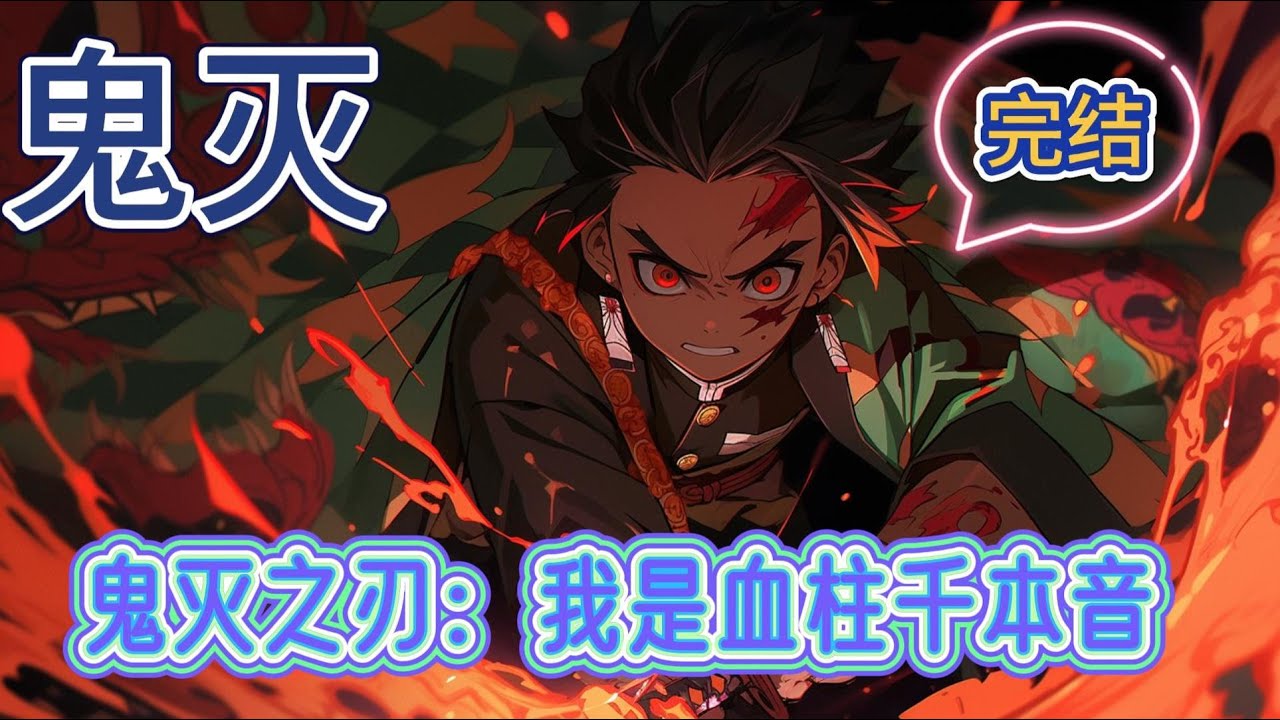 《鬼灭之刃：我是血柱千本音》林音最近才看了鬼灭之刃，然而，熬夜看完游郭篇后，脑袋一热，眼睛一黑，直接晕死过去。醒来后，她穿越到鬼灭之刃的世界。杀鬼就能变强，好的！杀就完了#爽文 #有声小说 #鬼灭