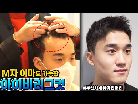 How to get an Ivy League cut even with an M-shaped hairline (Musinsa Yoo Ah-in hairstyle)